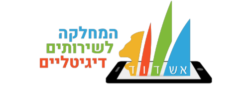 היחידה לפיתוח שירותים דיגיטליים עיריית אשדוד