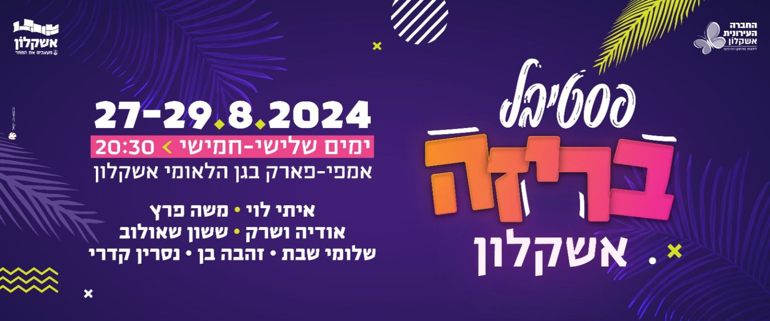 פסטיבל בריזה