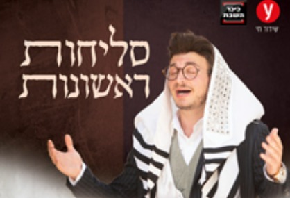  סליחות ראשונות - זלמן שטוב | האירוע חלף