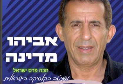  אביהו מדינה - ערב תרבויות | האירוע חלף