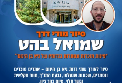 סיור עם שמואל בהט - פינות מוכרות ונסתרות בגדותיו של גיא בן הינום | הזמנת כרטיסים
