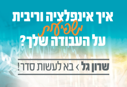  איך אינפלציה וריבית משפיעות על העבודה שלך?   | האירוע חלף