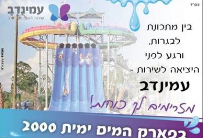 פארק המים ימית 2000 - טיקצ'אק
