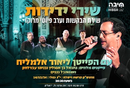  שירי ידידות: שירת הבקשות וערב פיוטי מרוקו עם הפייטן ליאור אלמליח | האירוע חלף