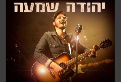  יהודה שמעה - בגובה העיניים | האירוע חלף