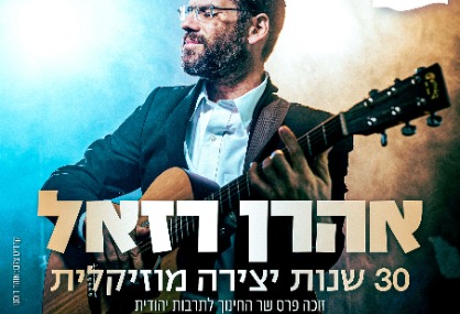  🎶 אהרון רזאל במופע חגיגי – 30 שנות יצירה 🎶 | האירוע חלף
