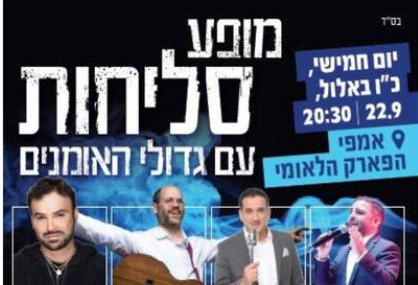  מופע סליחות ברמת גן | האירוע חלף