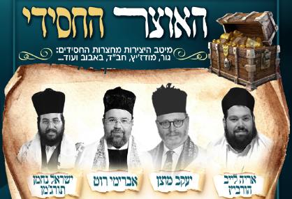  האוצר החסידי - מיטב השירים והיצירות מחצרות החסידים | האירוע חלף