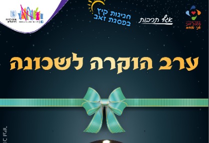  ערב הוקרה לפסגת זאב בהנחיית גולן אזולאי | האירוע חלף