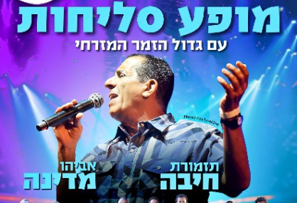  מופע סליחות מרגש עם אביהו מדינה | האירוע חלף