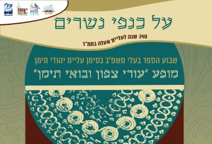  מופע "עורי צפון ובואי תימן" | האירוע חלף