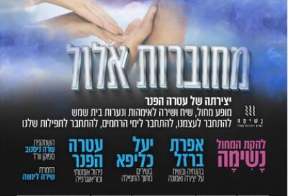 עטרה הפנר מגישה: מחוברות אלול בית שמש - טיקצ'אק