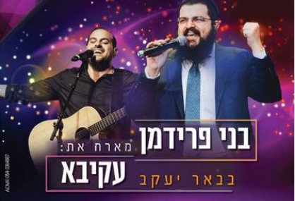  בני פרידמן מארח את עקיבא בבאר יעקב | האירוע חלף