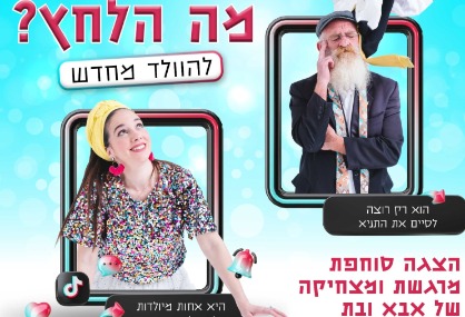  הצגה סוחפת ומעוררת השראה של אבא ובת - "מה הלחץ" | האירוע חלף