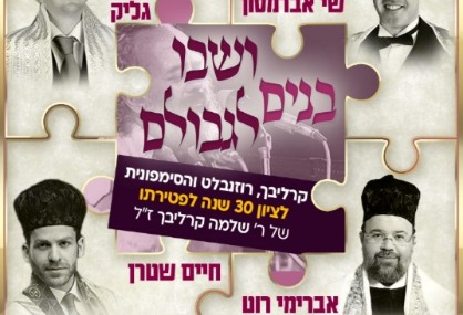  ושבו בנים לגבולם - קרליבך, רוזנבלט והסימפונית | האירוע חלף