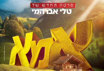  אמא | האירוע חלף
