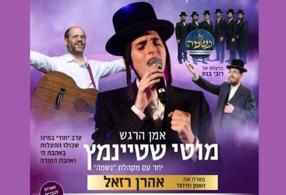  מוטי שטיינמיץ מארח את אהרן רזאל | האירוע חלף