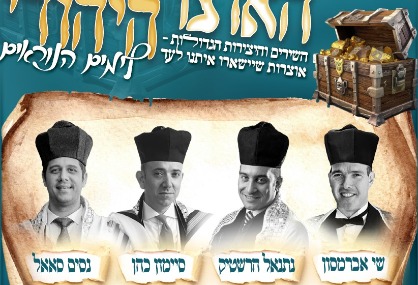   האוצר היהודי - השירים והיצירות הגדולות שישארו איתנו לעד | האירוע חלף