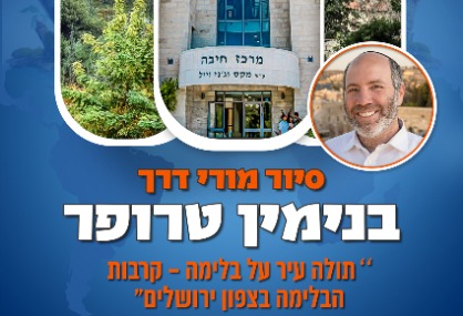  סיור עם בנימין טרופר - תולה עיר על בלימה: קרבות הבלימה | הזמנת כרטיסים