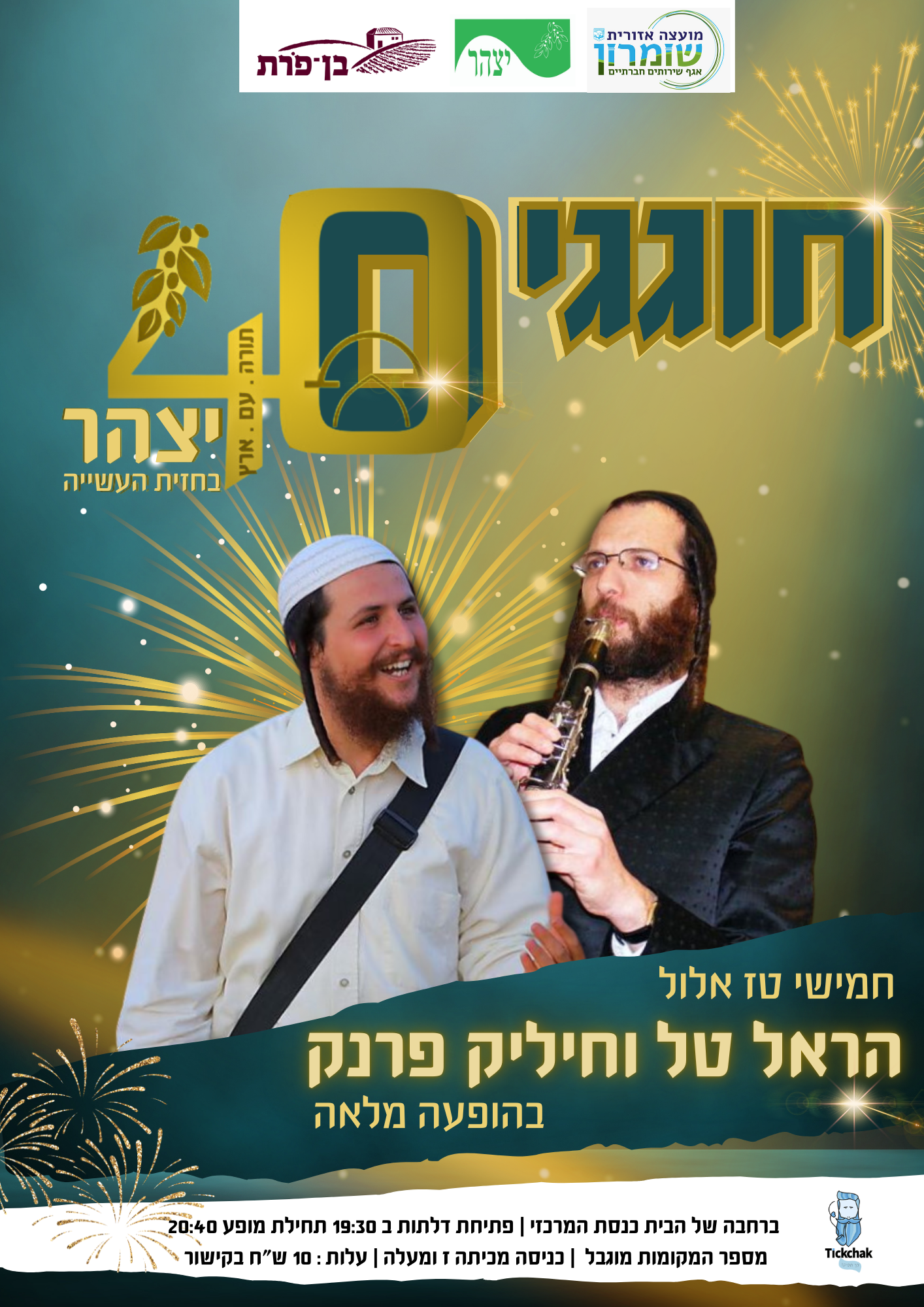  40 שנה ליצהר המופע המרכזי | האירוע חלף