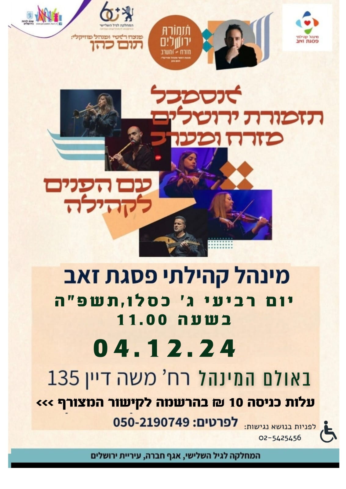  מזרח ומערב -מופע של תזמורת ירושלים  | האירוע חלף