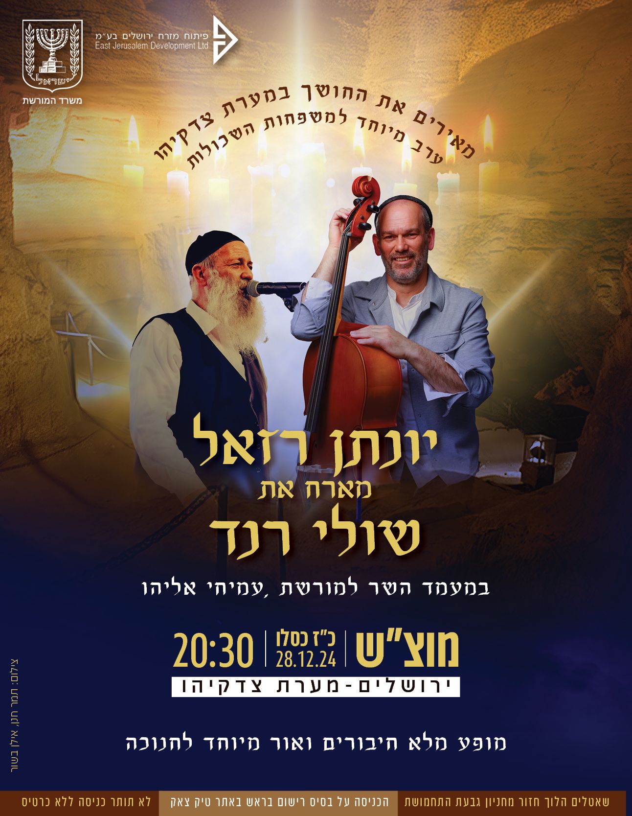  מאירים את החושך במערת צדקיהו | יונתן רזאל מארח את שולי רנד | האירוע חלף