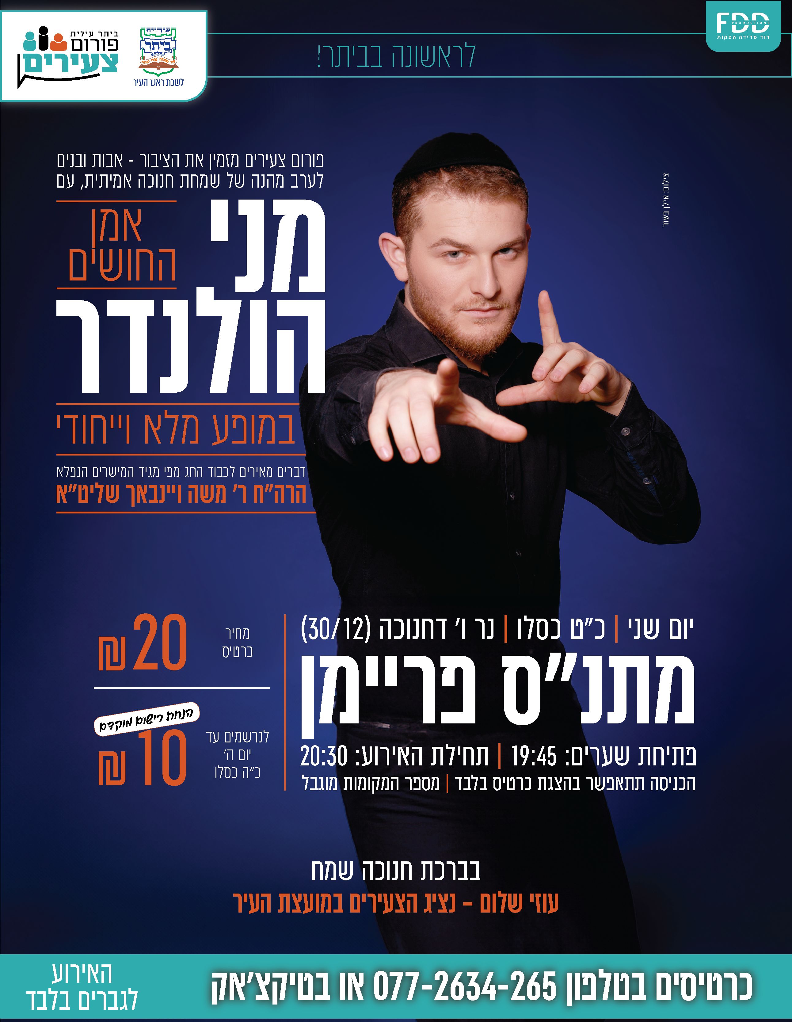  מני הולנדר במופע על חושי | האירוע חלף