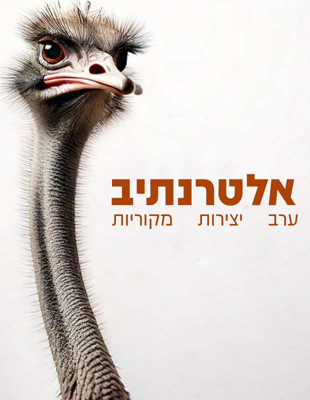  אלטרנתיב | 25 בינואר, 18:00 | האירוע חלף