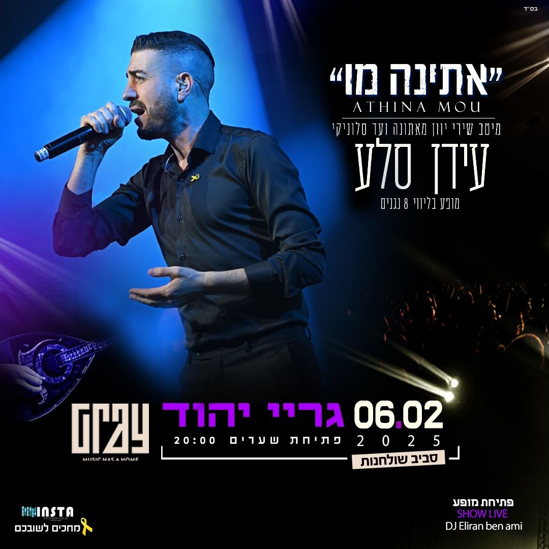  מופע יווני "אתינה מו" עידן סלע | האירוע חלף