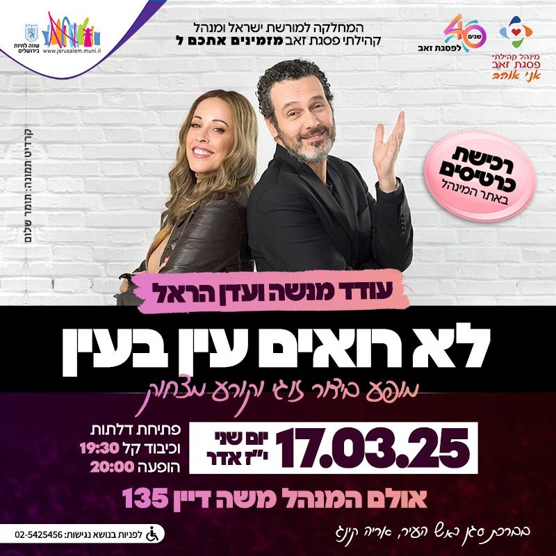  עודד מנשה ועדן הראל - לא רואים עין בעין | האירוע חלף