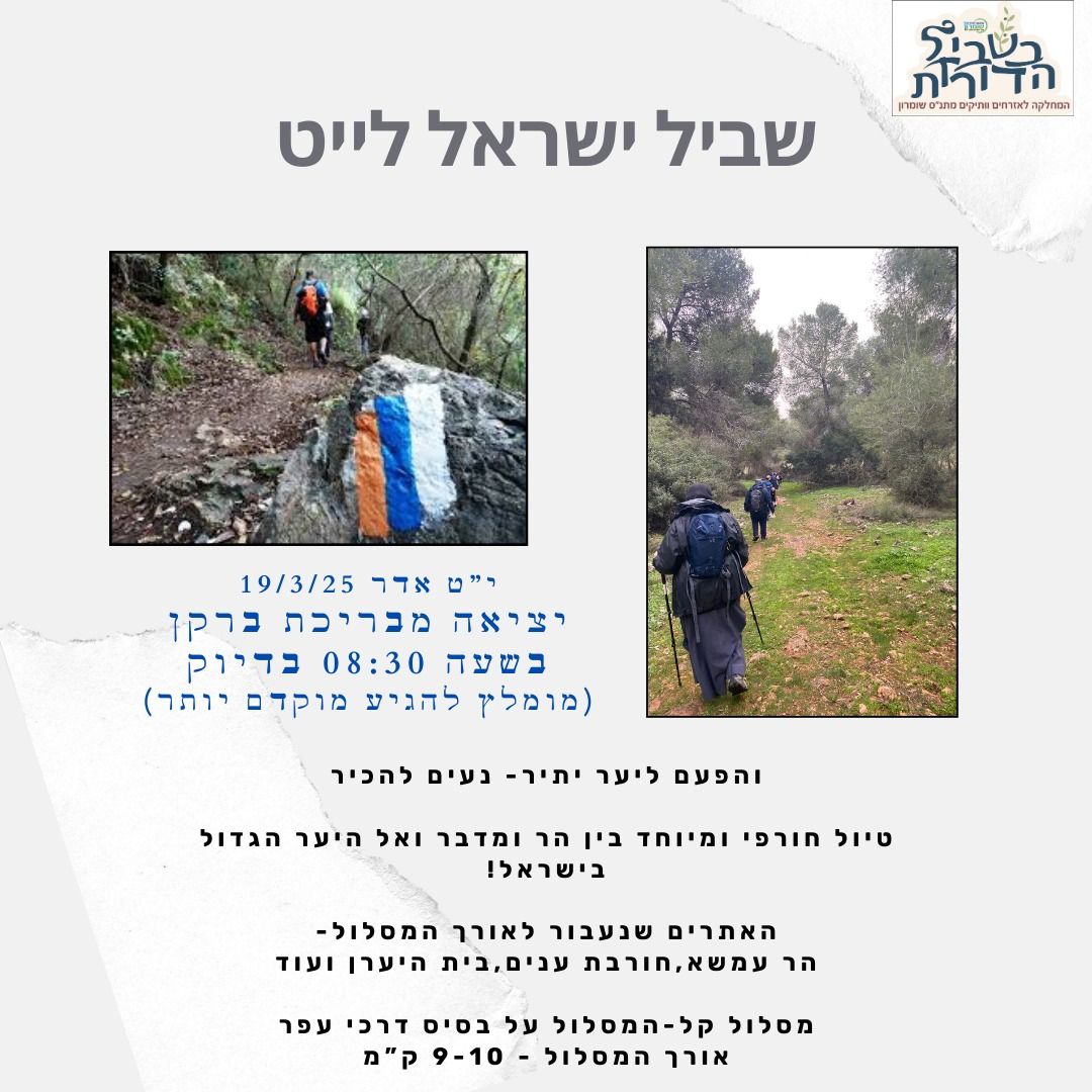 שביל ישראל לייט יער יתיר - טיקצ'אק