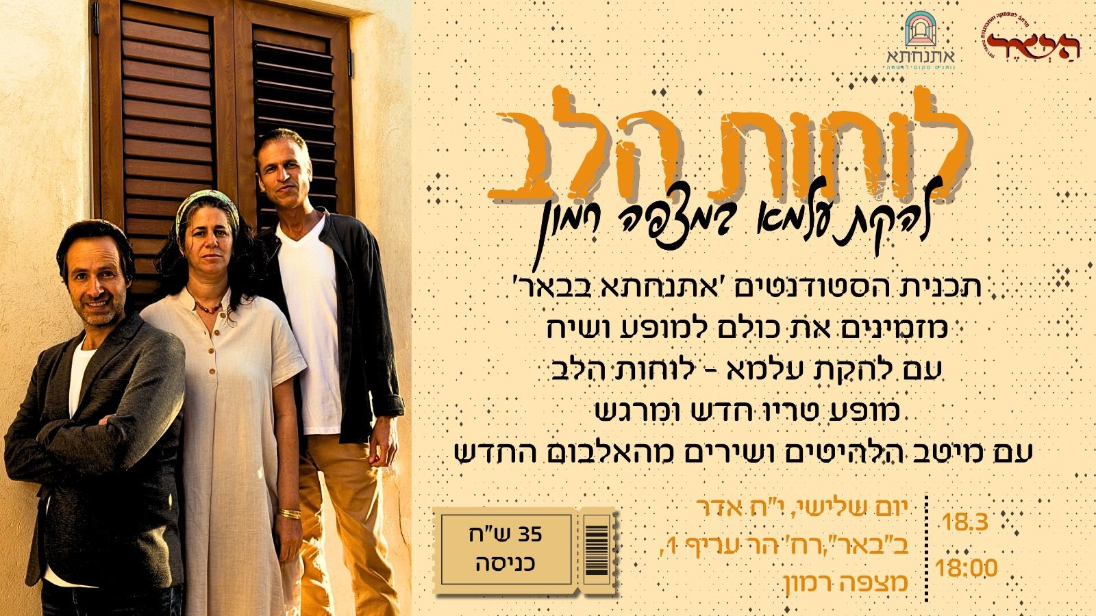  לוחות הלב - להקת עלמא | האירוע חלף