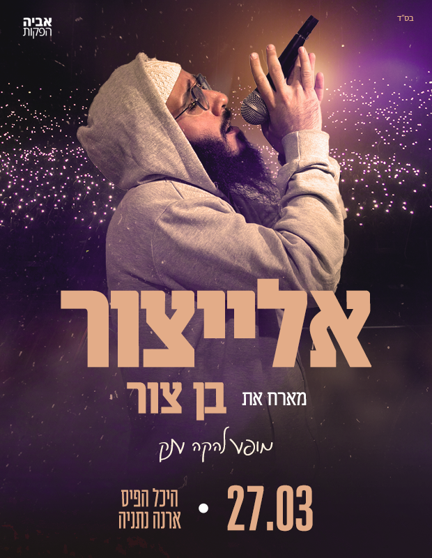  אלייצור בהיכל הפיס ארנה נתניה | האירוע חלף