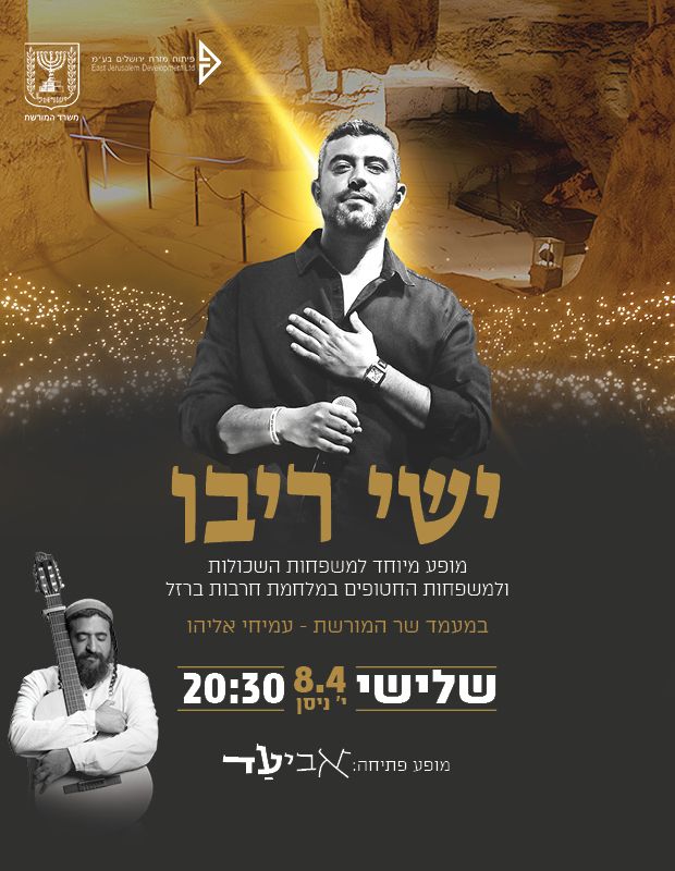  ישי ריבו במערת צדקיהו | האירוע חלף