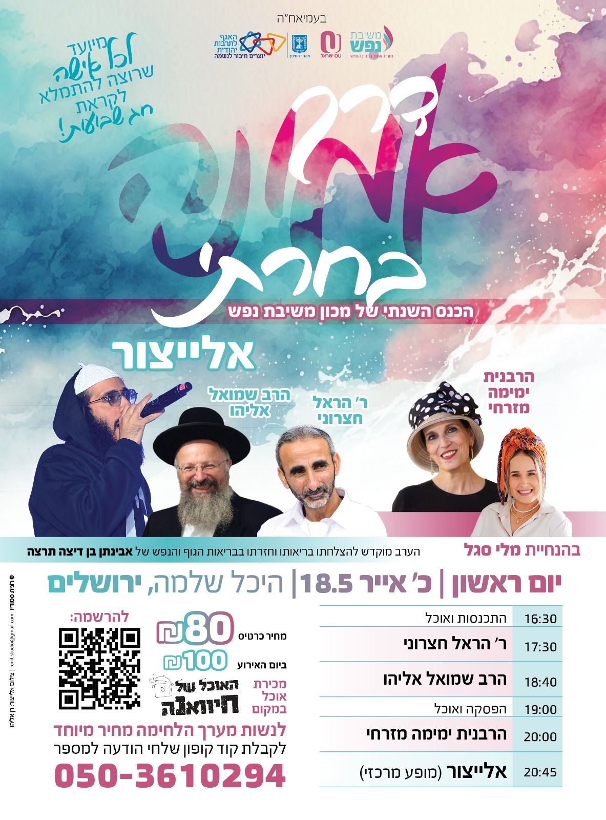  כנס שנתי משיבת נפש- הכנה לשבועות | האירוע חלף