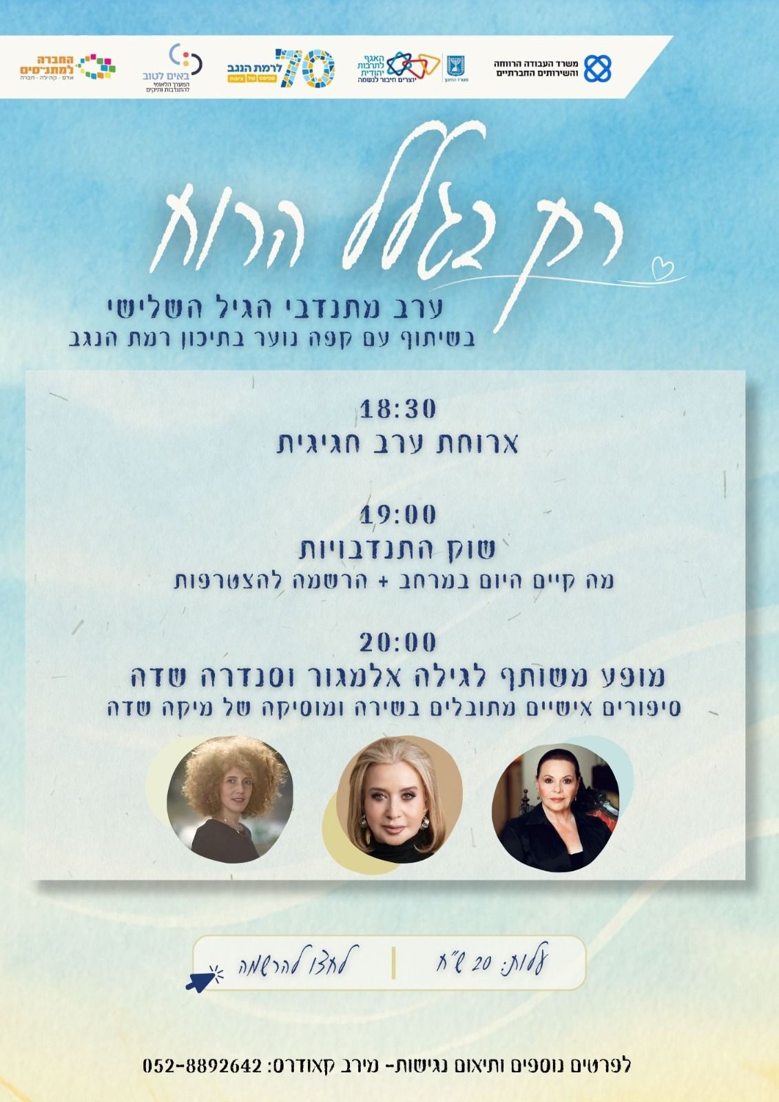  רק בגלל הרוח- ערב חגיגי למתנדבי הגיל השלישי  | האירוע חלף