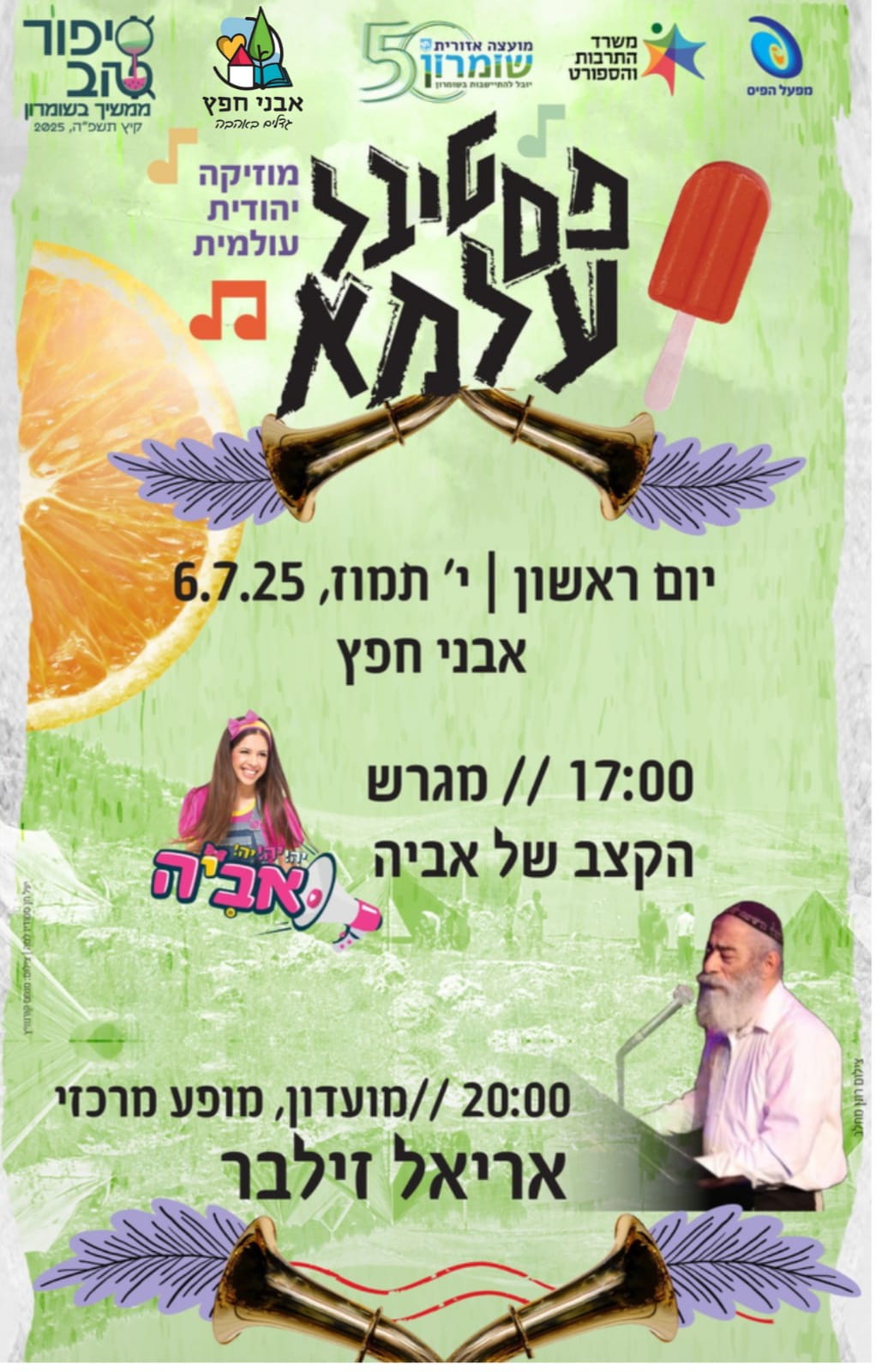  פסטיבל עלמא | האירוע חלף