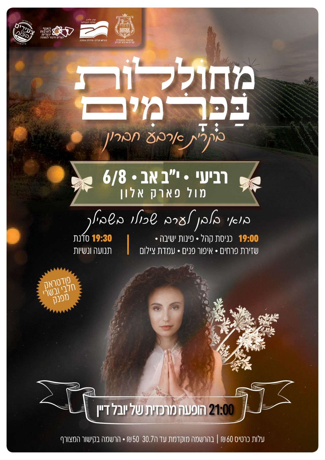  מחוללות בכרמים 5 | האירוע חלף