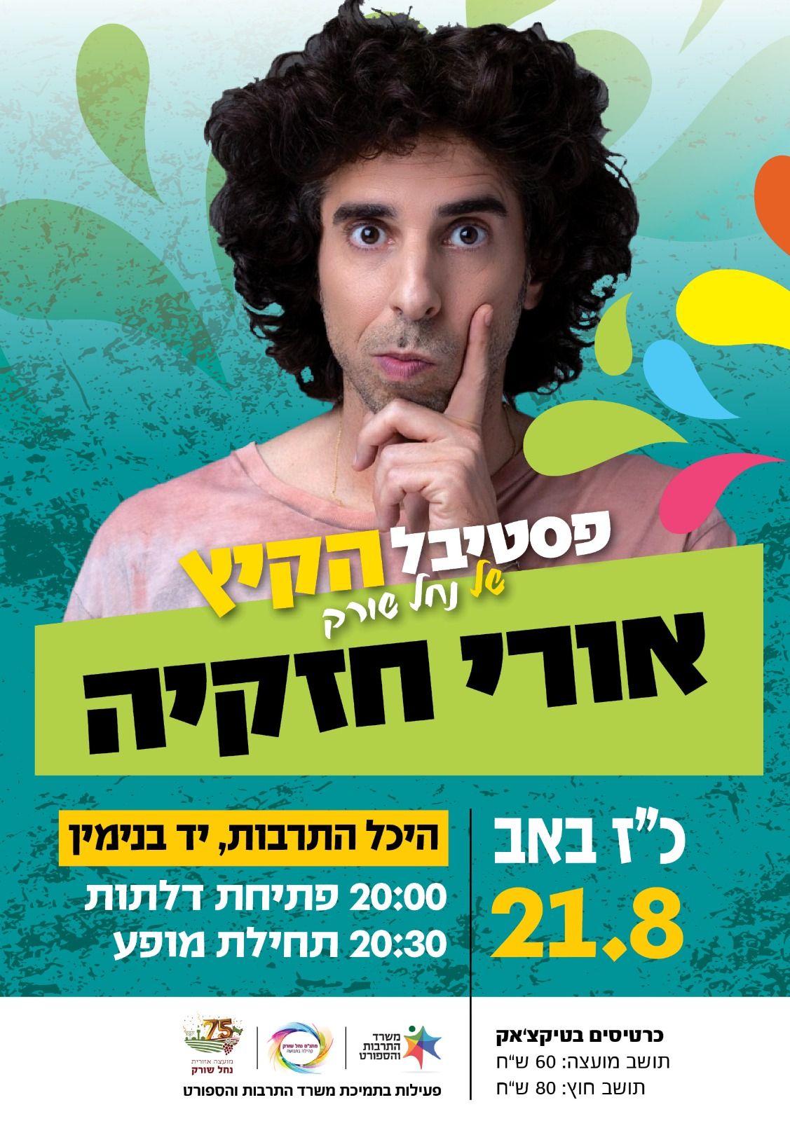  אורי חזקיה בהיכל | האירוע חלף