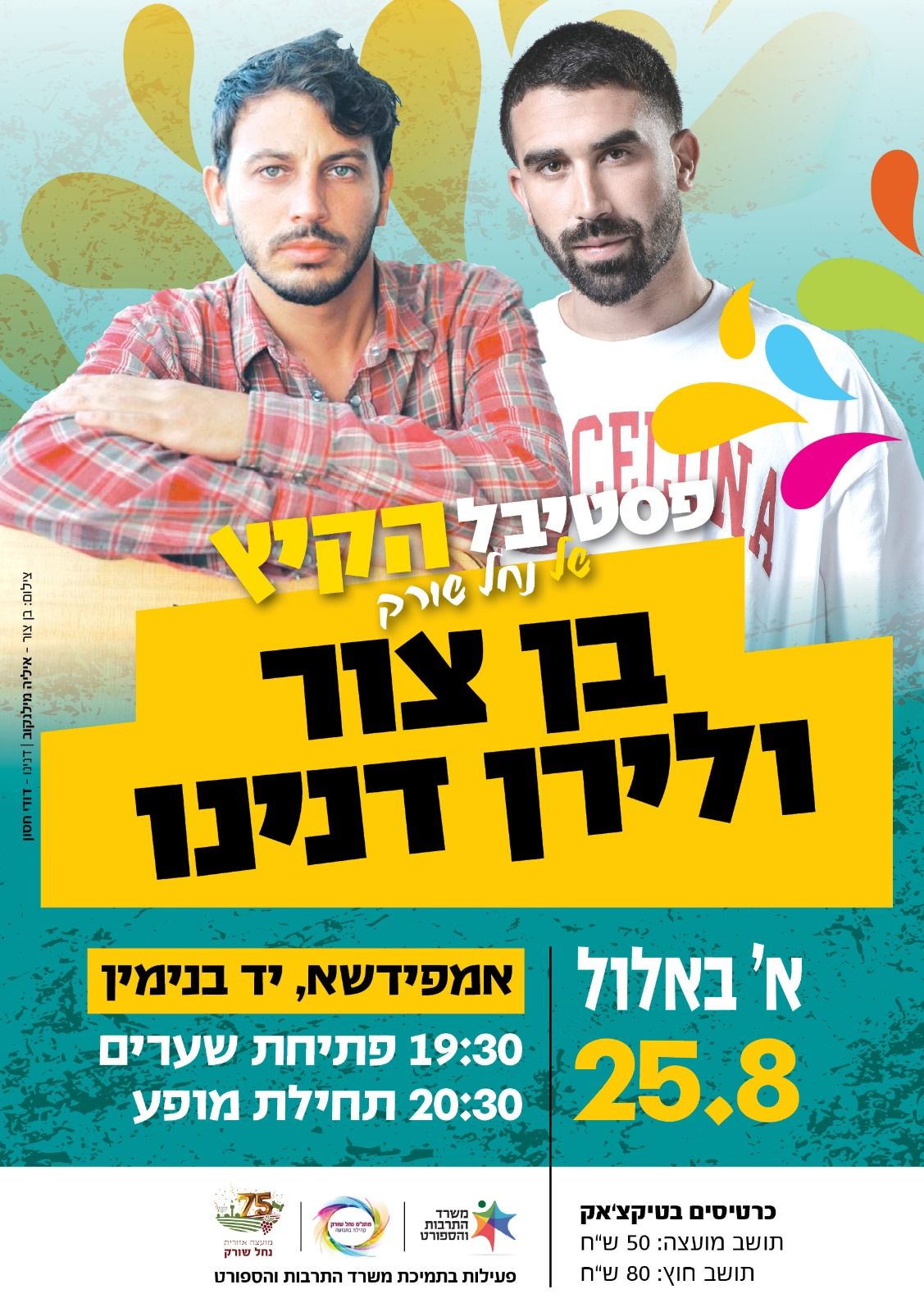 בן צור ולירן דנינו באמפידשא יד בנימין - טיקצ'אק