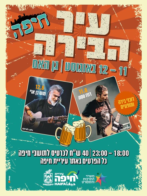  עיר הבירה - חיפה | דודו טסה ומוש בן ארי | האירוע חלף