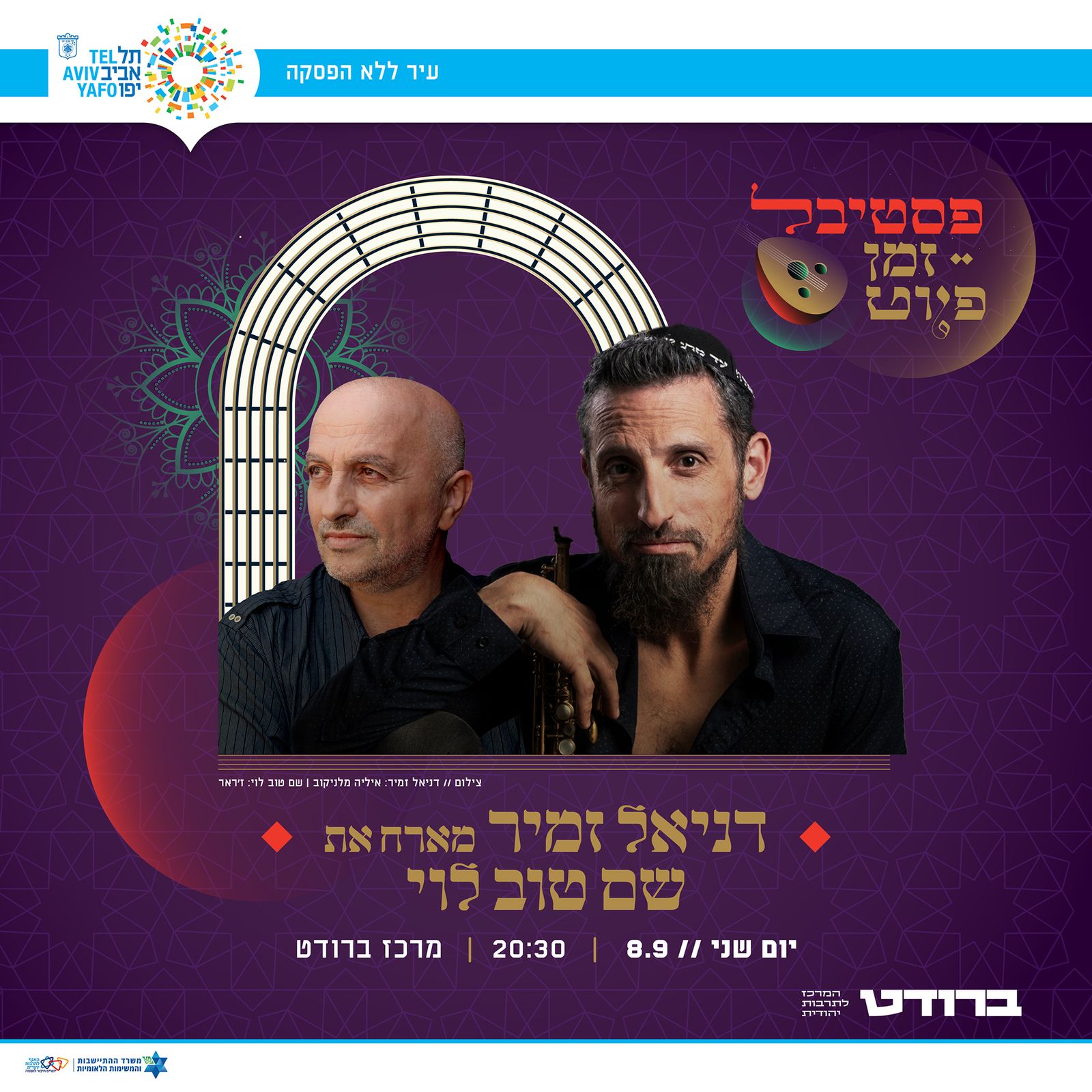  דניאל זמיר ולהקה מארחים את שם טוב לוי | האירוע חלף