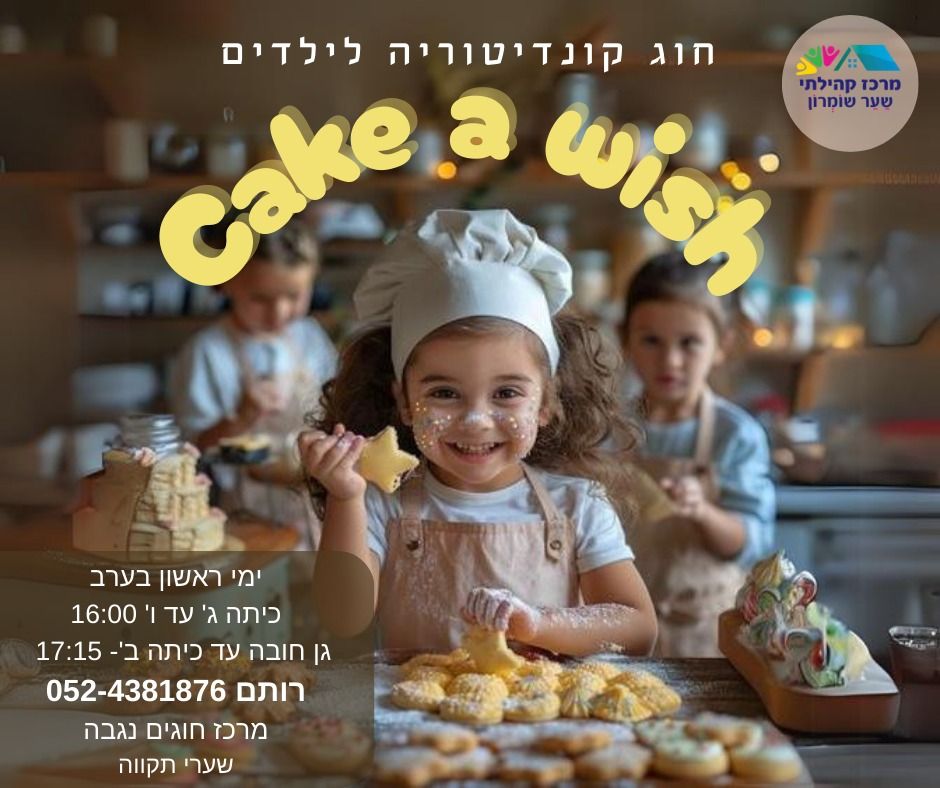  חוג קונדיטוריה לילדים- cake a wish | הזמנת כרטיסים