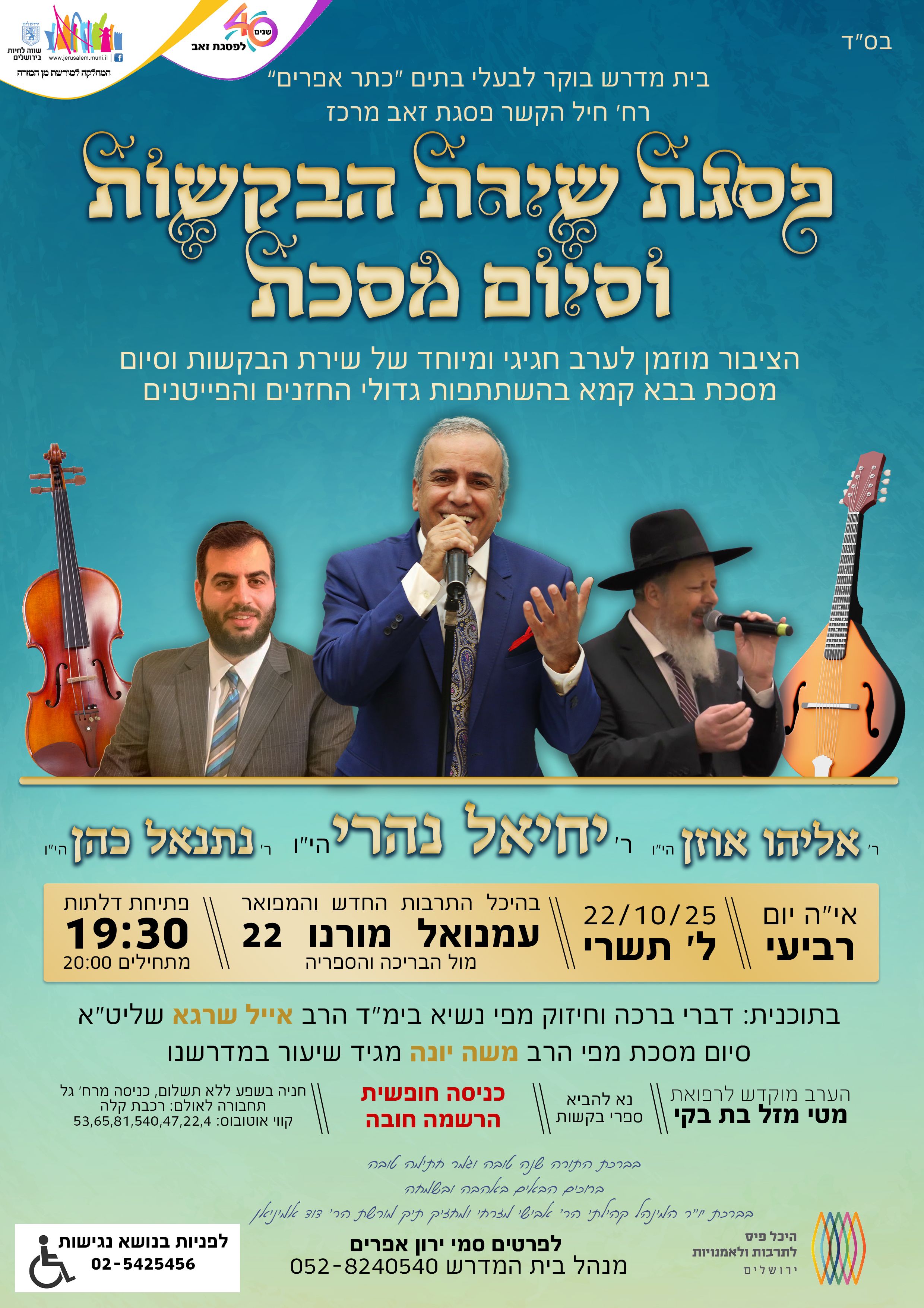  שירת הבקשות עם  החזנים הר' יחיאל נהרי הר' אליהו אוזן והר' נתנאל כהן | הזמנת כרטיסים
