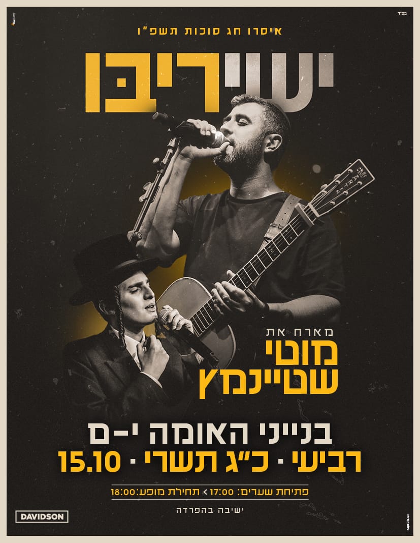  ישי ריבו בבנייני האומה - מארח את מוטי שטיינמץ  מופע בישיבה נפרדת  | האירוע חלף