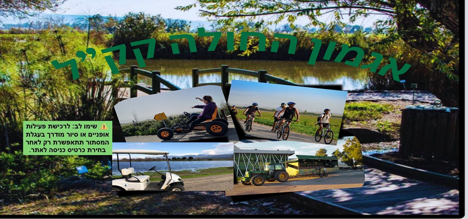  אגמון החולה קק"ל | הזמנת כרטיסים