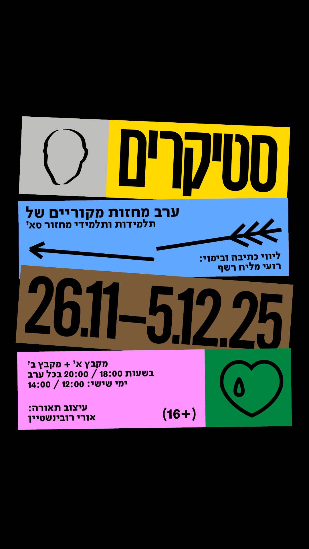  סטיקרים | 4.12 | 20:00 - מקבץ ב׳ | האירוע חלף