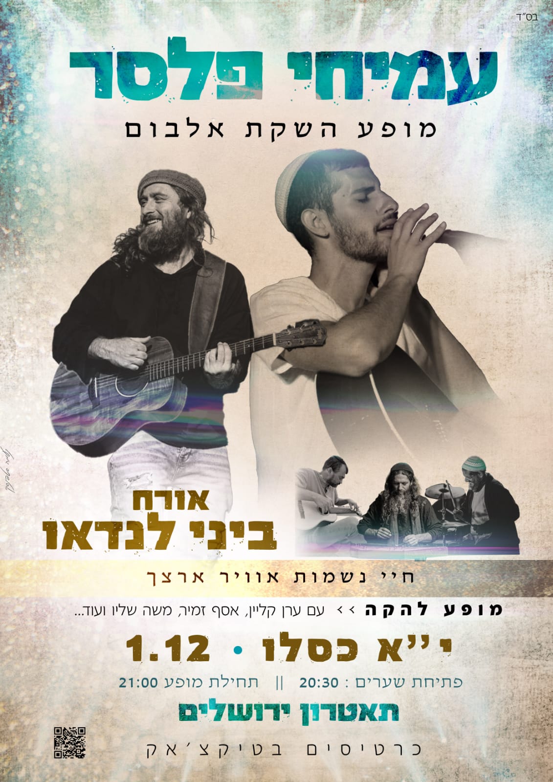  עמיחי פלסר מארח את ביני לנדאו | האירוע חלף