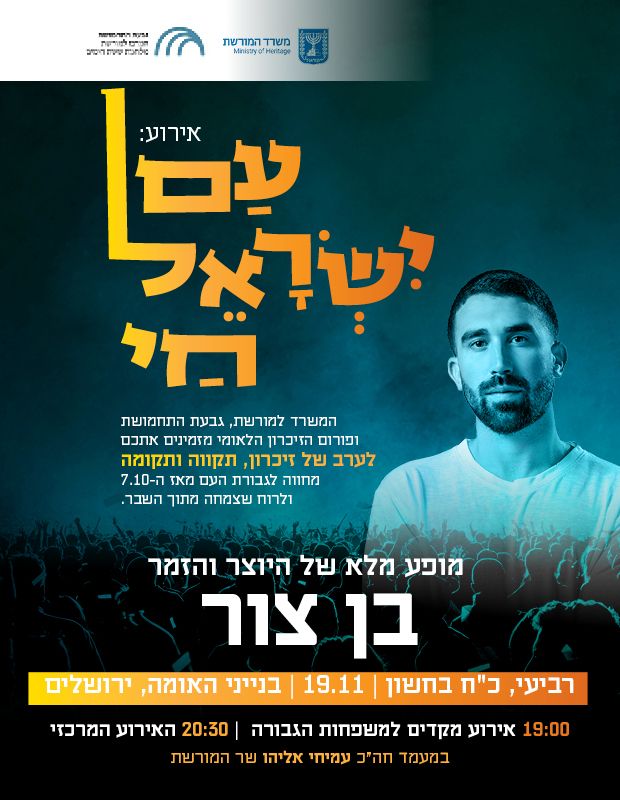  עם ישראל חי המשרד למורשת וגבעת התחמושת  | האירוע חלף