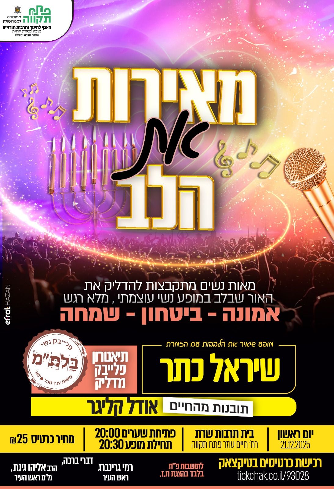  מאירות את הלב | האירוע חלף